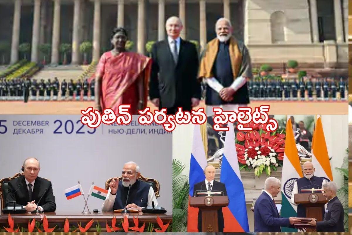 Putin India Visit Highlights: పుతిన్ భారత్ పర్యటన హైలైట్స్ ఇవే